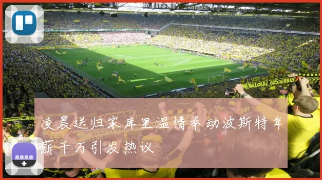 凌晨送归家库里温情举动波斯特年薪千万引发热议