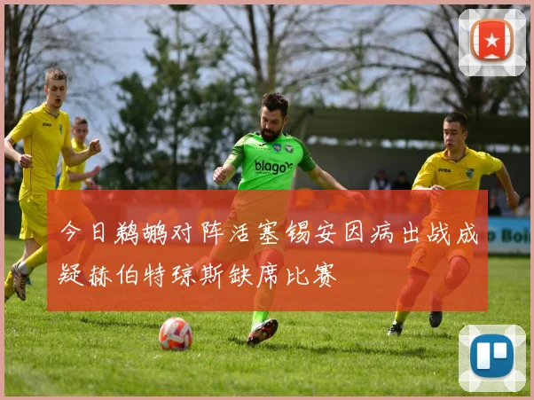 今日鹈鹕对阵活塞锡安因病出战成疑赫伯特琼斯缺席比赛