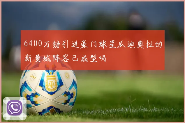 6400万镑引进豪门球星瓜迪奥拉的新曼城阵容已成型吗