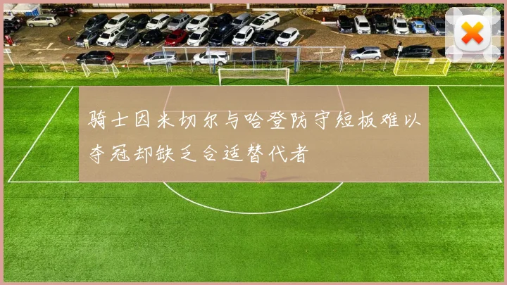 骑士因米切尔与哈登防守短板难以夺冠却缺乏合适替代者