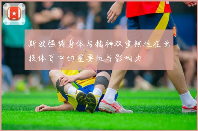 斯波强调身体与精神双重韧性在竞技体育中的重要性与影响力