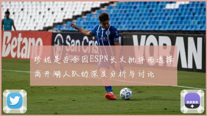 珍妮是否会因ESPN长文批评而选择离开湖人队的深度分析与讨论